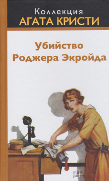 Слушать онлайн аудиокниги Убийство Роджера Экройда Аудиокнига Убийство Роджера Экройда