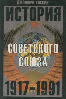 Аудиокнига История Советского Союза. 1917-1991