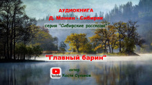 Аудиокнига Главный барин
