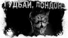 слушать аудиокнигу Гудбай, Лондон Аудиокнига Гудбай, Лондон