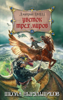 Слушать онлайн аудиокниги Школа ныряльщиков. Цветок трех миров Аудиокнига Школа ныряльщиков. Цветок трех миров