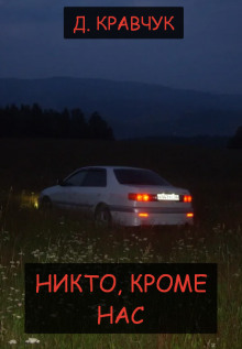 Аудиокнига Никто, кроме нас