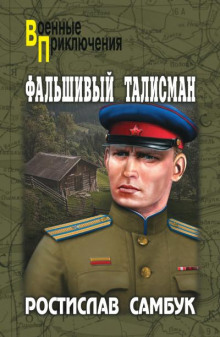 слушать аудиокнигу Фальшивый талисман Аудиокнига Фальшивый талисман