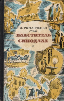 Аудиокнига Властитель синодала