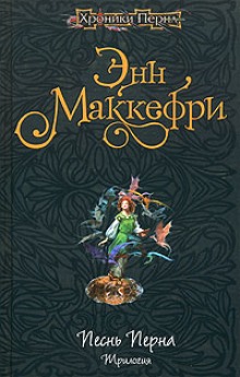 Слушать онлайн аудиокниги Арфистка Менолли Аудиокнига Арфистка Менолли
