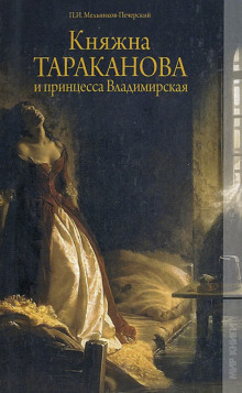 Аудиокнига Княжна Тараканова и принцесса Владимирская