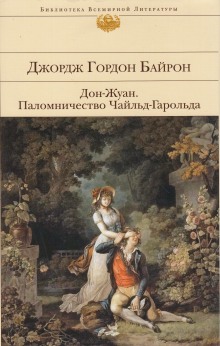 слушать аудиокнигу Паломничество Чайльд-Гарольда Аудиокнига Паломничество Чайльд-Гарольда