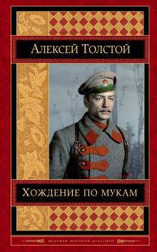 Аудиокнига Хождение по мукам