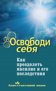 слушать аудиокнигу Освободи себя. Как преодолеть насилие и его последствия Аудиокнига Освободи себя. Как преодолеть насилие и его последствия