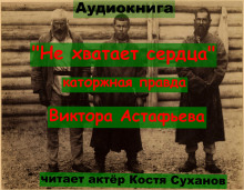 слушать аудиокнигу Не хватает сердца... Аудиокнига Не хватает сердца...