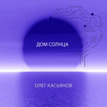 слушать аудиокнигу Дом Солнца Аудиокнига Дом Солнца