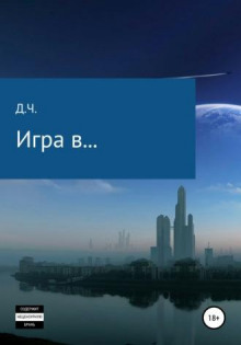 Аудиокнига Игра в...