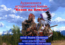 Аудиокнига Казак на Аляске