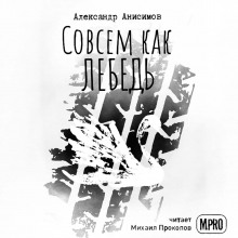 Аудиокнига Совсем как лебедь