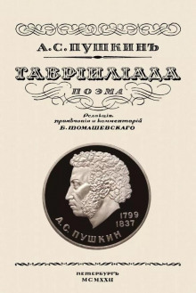 слушать аудиокнигу Гавриилиада Аудиокнига Гавриилиада