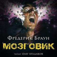 Аудиокнига Мозговик