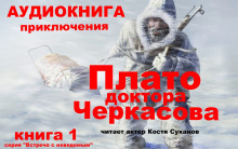 Аудиокнига Плато доктора Черкасова
