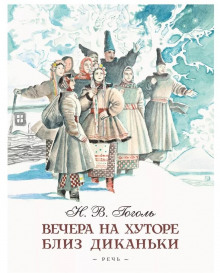 слушать аудиокнигу Ночь перед Рождеством Аудиокнига Ночь перед Рождеством