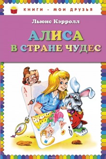 Слушать онлайн аудиокниги Алиса в стране чудес Аудиокнига Алиса в стране чудес