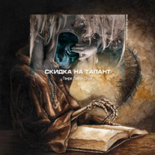 Аудиокнига Скидка на талант