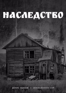 слушать аудиокнигу Наследство Аудиокнига Наследство