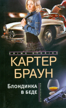 слушать аудиокнигу Блондинка в беде Аудиокнига Блондинка в беде