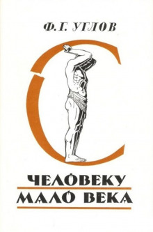 Аудиокнига Человеку мало века