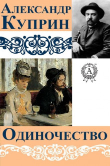 Аудиокнига Одиночество