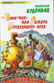 слушать аудиокнигу «Чоки-чок» или Рыцарь Прозрачного Кота Аудиокнига «Чоки-чок» или Рыцарь Прозрачного Кота