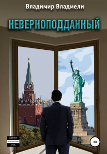 слушать аудиокнигу Неверноподданный Аудиокнига Неверноподданный