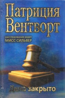 слушать аудиокнигу Дело закрыто Аудиокнига Дело закрыто