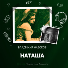 Аудиокнига Наташа