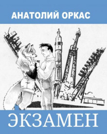 Аудиокнига Экзамен