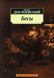 Аудиокнига Бесы