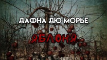слушать аудиокнигу Яблоня Аудиокнига Яблоня