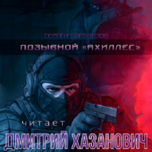 слушать аудиокнигу Позывной «Ахиллес» Аудиокнига Позывной «Ахиллес»