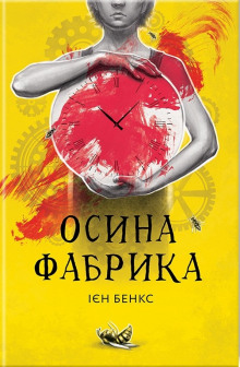 Аудиокнига Осина фабрика (Украинский язык)