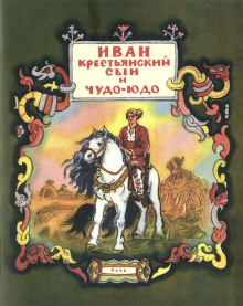 Слушать онлайн аудиокниги Иван — крестьянский сын и чудо-юдо Аудиокнига Иван — крестьянский сын и чудо-юдо