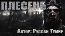 слушать аудиокнигу Плесень Аудиокнига Плесень