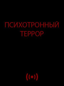 Аудиокнига Психотронный террор