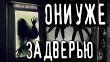 слушать аудиокнигу Они здесь Аудиокнига Они здесь