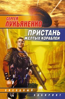 Аудиокнига Пристань желтых кораблей