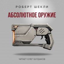 Аудиокнига Абсолютное оружие