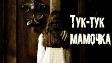 Аудиокнига Тук-тук, Мамочка