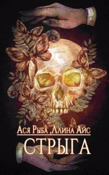 слушать аудиокнигу Стрыга Аудиокнига Стрыга