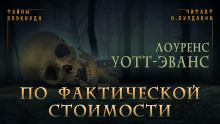 Аудиокнига По фактической стоимости
