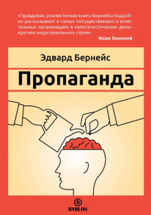 Аудиокнига Пропаганда