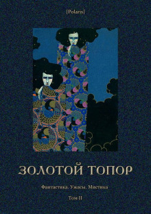 Аудиокнига Золотой топор