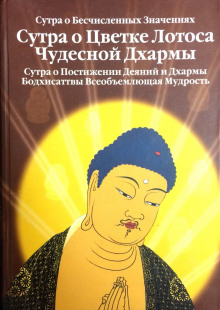 слушать аудиокнигу Сутра о Цветке Лотоса Чудесной Дхармы Аудиокнига Сутра о Цветке Лотоса Чудесной Дхармы