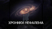 Аудиокнига Хроники Нефалема